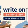 write onの意味・使い方・語順とwrite aboutとの違いを示すアイキャッチ画像