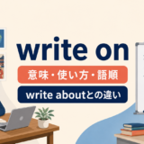 write onの意味・使い方・語順とwrite aboutとの違いを示すアイキャッチ画像