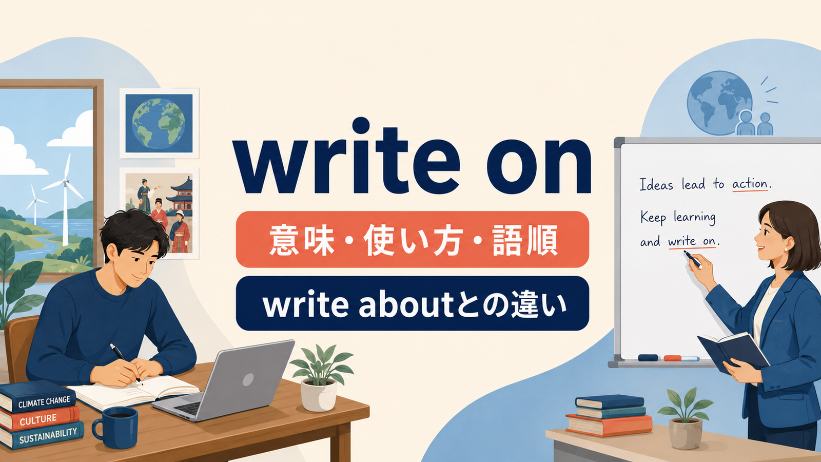write onの意味は？「～について書く・表面に書く」の使い方とwrite aboutとの違い