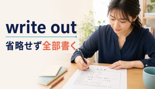 write outの意味は？write it outの語順とwrite down・write upとの違い