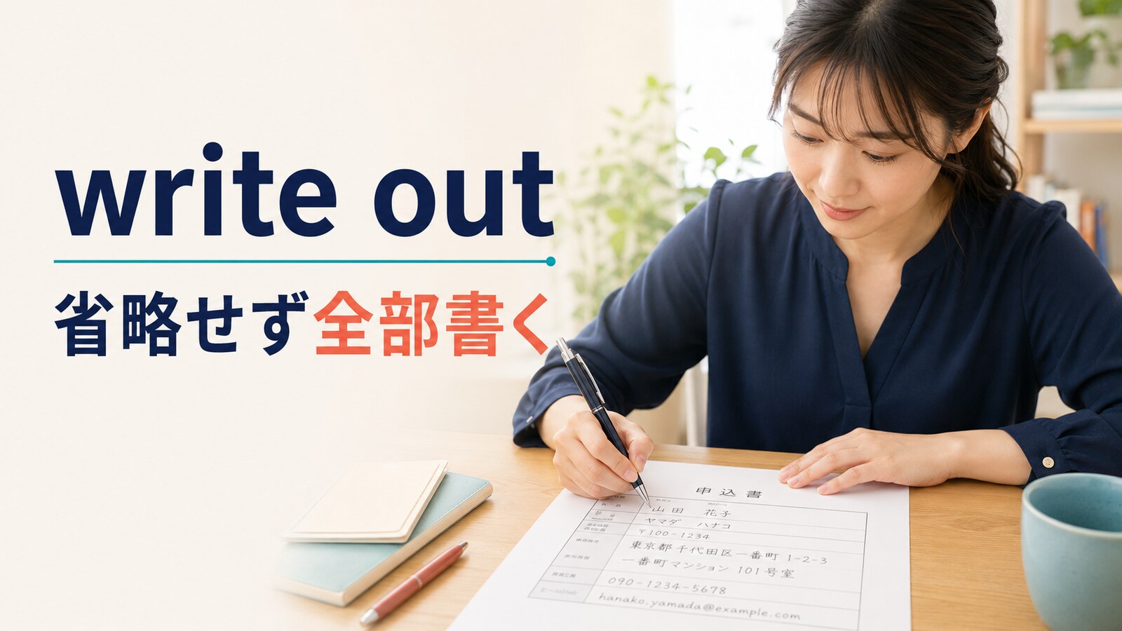 write outの意味は？write it outの語順とwrite down・write upとの違い
