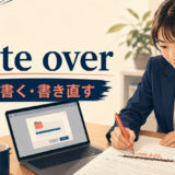 write overの意味「上から書く・書き直す」を示すアイキャッチ画像