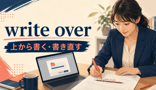 write overの意味は？「上から書く・書き直す」の使い方とrewrite・overwriteの違い