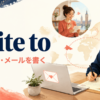 write toの意味「人に手紙・メールを書く」を示すアイキャッチ画像