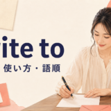 write toの意味・使い方・語順を解説するアイキャッチ画像