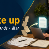 write upの意味・使い方・違いを解説するアイキャッチ画像