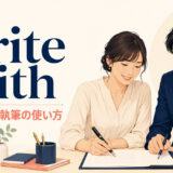 write withの意味と道具・共同執筆の使い方