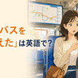 バス車内で経路を確認して乗るバスを間違えたことに気づく女性と記事タイトル