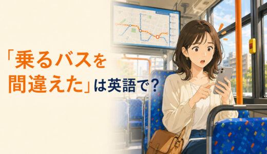 「乗るバスを間違えた」は英語で？take・get onの違いと簡単な言い換え