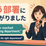電話で違う部署につながったときのwrong departmentとtransfer
