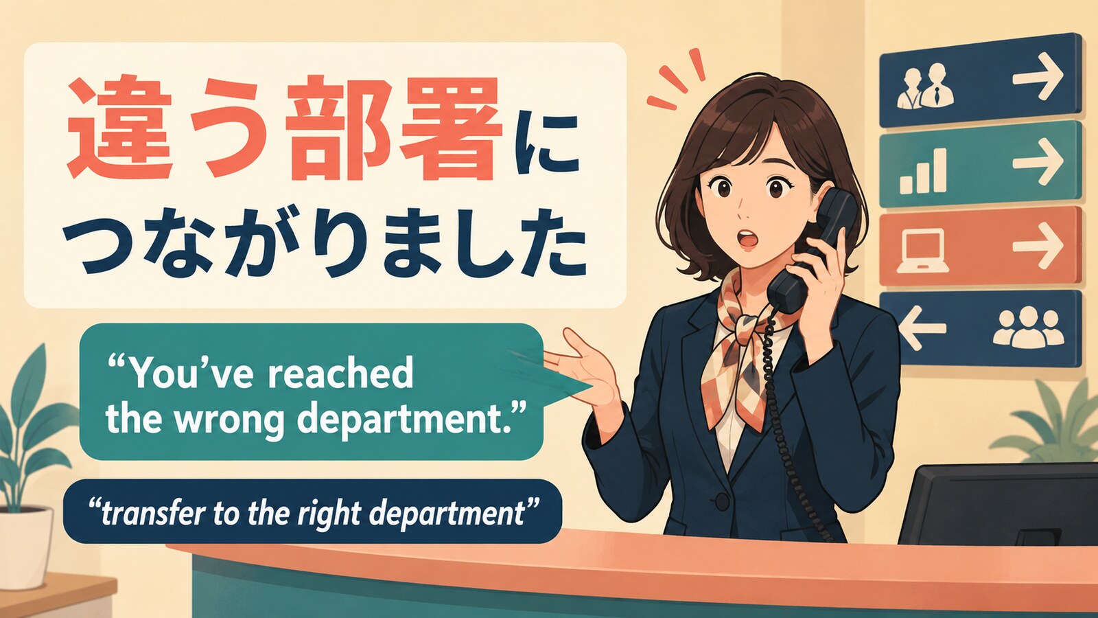 「違う部署につながりました」は英語で？wrong department・transferの使い方