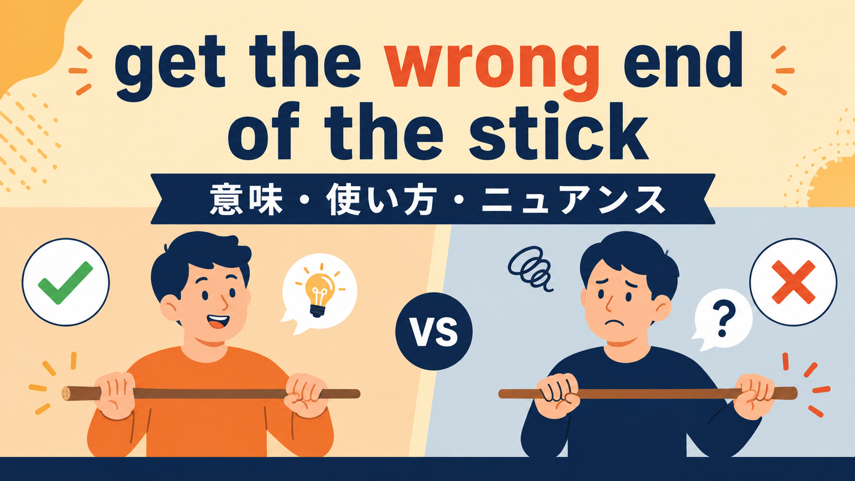 get the wrong end of the stickの意味は？使い方・ニュアンス・例文と似た表現との違い