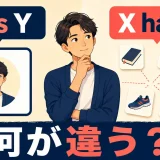 X is YとX has Yの違いを、説明と所有・特徴の視点で比べるアイキャッチ画像