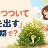 藪をつついて小さな蛇が出てきて驚く女性のイラスト
