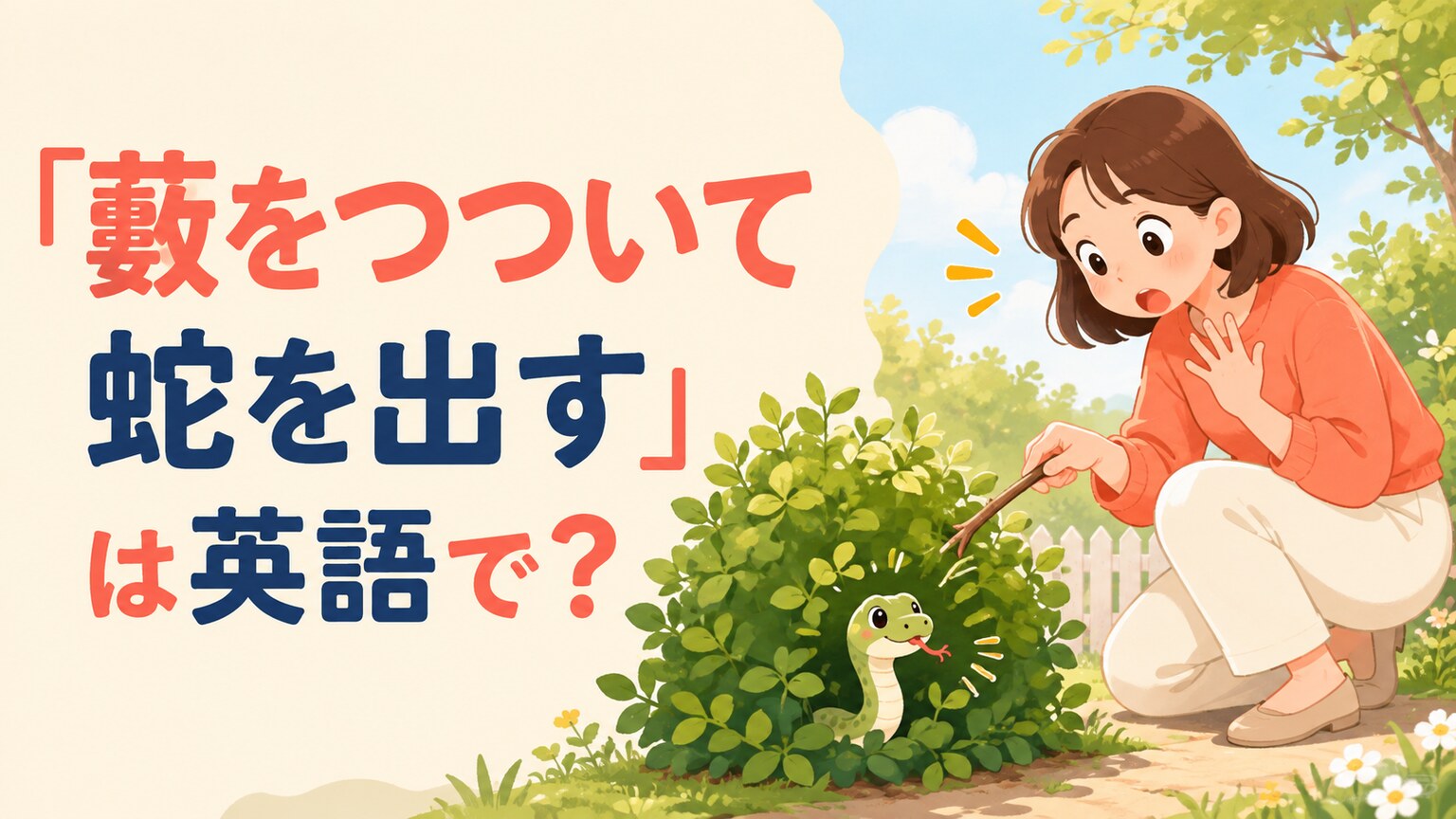 藪をつついて小さな蛇が出てきて驚く女性のイラスト