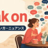 yak onの意味・使い方・ニュアンス