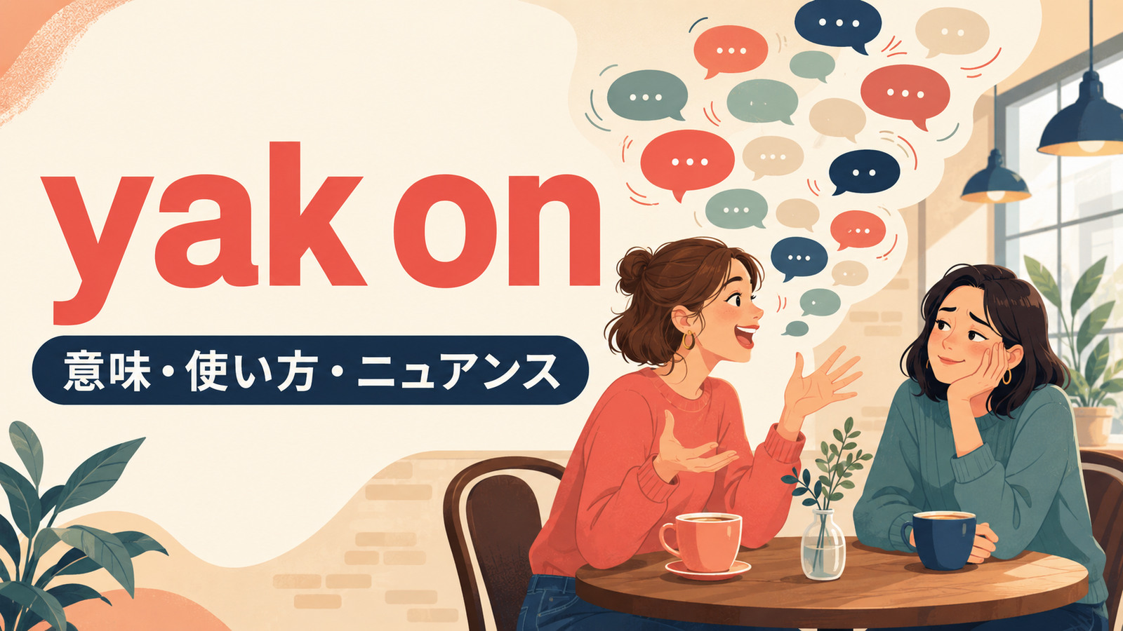 yak onの意味は？「長々としゃべる」の使い方とtalk・chatとの違い