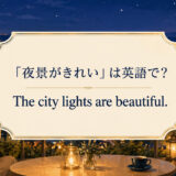 「夜景がきれい」は英語で The city lights are beautiful.