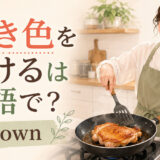 フライパンで鶏肉に焼き色をつける様子と「焼き色をつけるは英語で？ brown」の文字