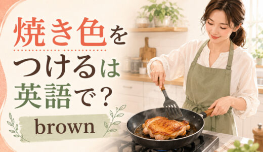 「焼き色をつける」は英語で？brown・sear・burnの違いと簡単な言い換え