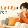 「やきもきする」は英語で？と返事を待ちながらスマートフォンを確認する女性のイラスト