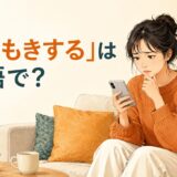 「やきもきする」は英語で？と返事を待ちながらスマートフォンを確認する女性のイラスト