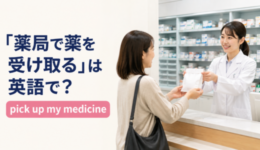 「薬局で薬を受け取る」は英語で？pick up medicine・fill a prescriptionの違いと簡単な言い換え