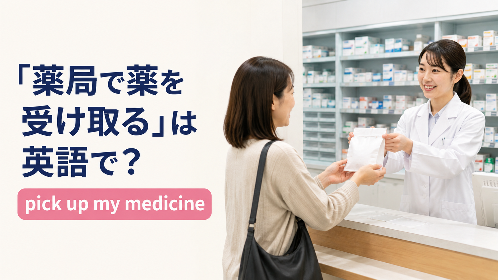 「薬局で薬を受け取る」は英語でpick up my medicineと解説するアイキャッチ