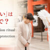 「厄払い」は英語で？purification ritualとpray for protectionを紹介するアイキャッチ