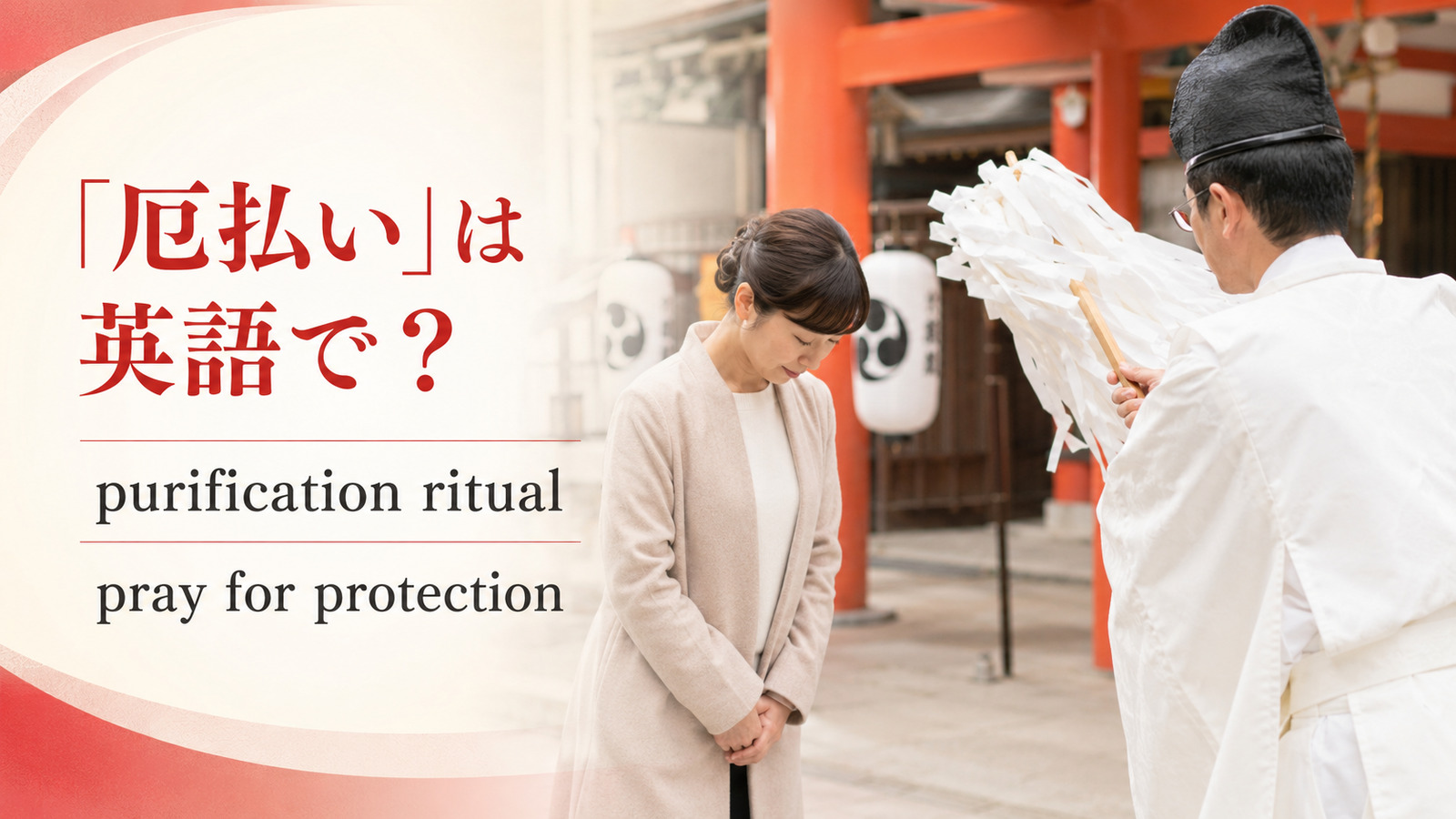 「厄払い」は英語で?purification ritualとpray for protectionを紹介するアイキャッチ