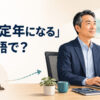 「役職定年になる」は英語で？会社の年齢制度で管理職を離れ専門職へ移る会社員
