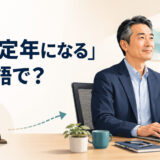 「役職定年になる」は英語で?会社の年齢制度で管理職を離れ専門職へ移る会社員