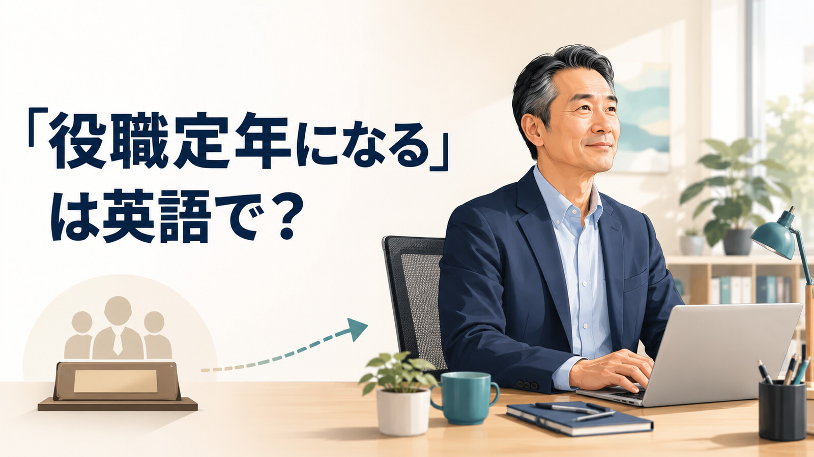 「役職定年になる」は英語で？step downだけでは伝わらない会社制度の説明