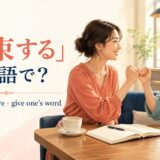 「約束する」は英語で?promise・assure・give one’s wordの違い