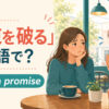 「約束を破る」は英語で？break a promiseと、約束を破って謝る友人のイラスト