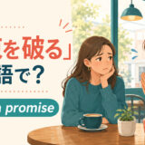 「約束を破る」は英語で？break a promiseと、約束を破って謝る友人のイラスト