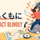 「やみくもに」を英語で表す Don’t act blindly