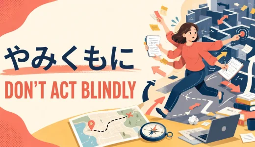 「やみくもに」は英語で？blindly・at random・recklesslyの違い
