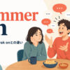 yammer onの意味・使い方・yak onとの違い