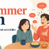yammer onの意味・使い方・yak onとの違い