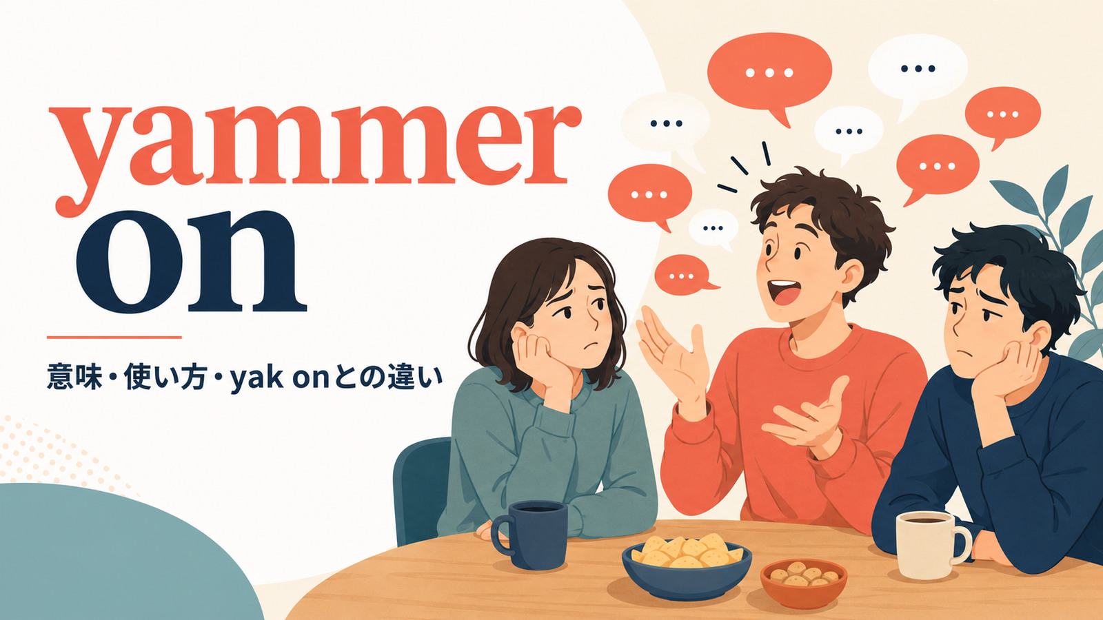 yammer onの意味は？「しつこく話し続ける」の使い方とyak onとの違い