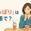 「やっぱり」は英語で？I knew it・after all・as expectedの違い