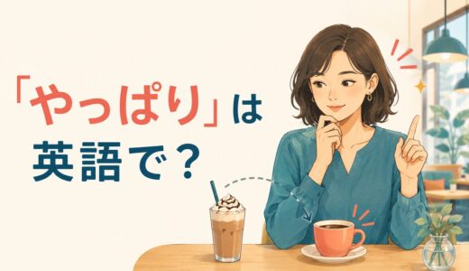 「やっぱり」は英語で？I knew it・After all・As expectedの違いと使い方