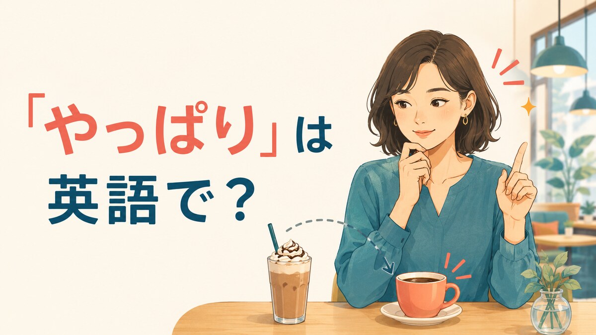 「やっぱり」は英語で？I knew it・After all・As expectedの違いと使い方