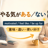やる気がある／ないの英語表現
