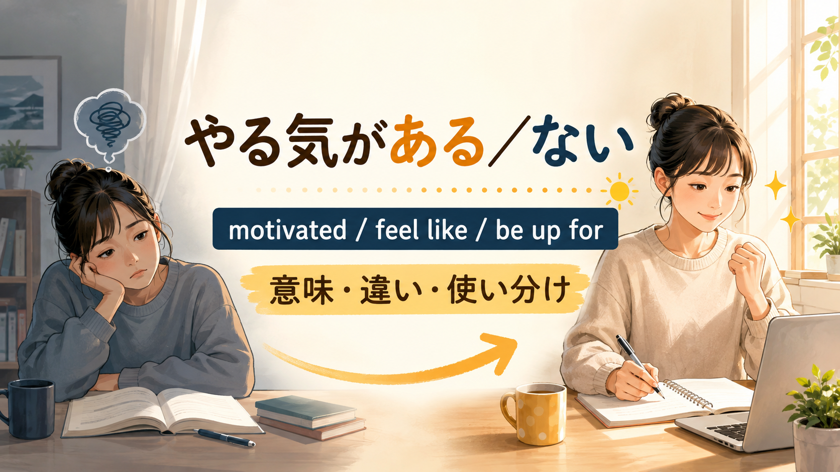 「やる気がある／ない」は英語で？be motivated・feel like doing・be up forの違い