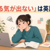 「やる気が出ない」は英語で？motivatedやfeel likeの使い方