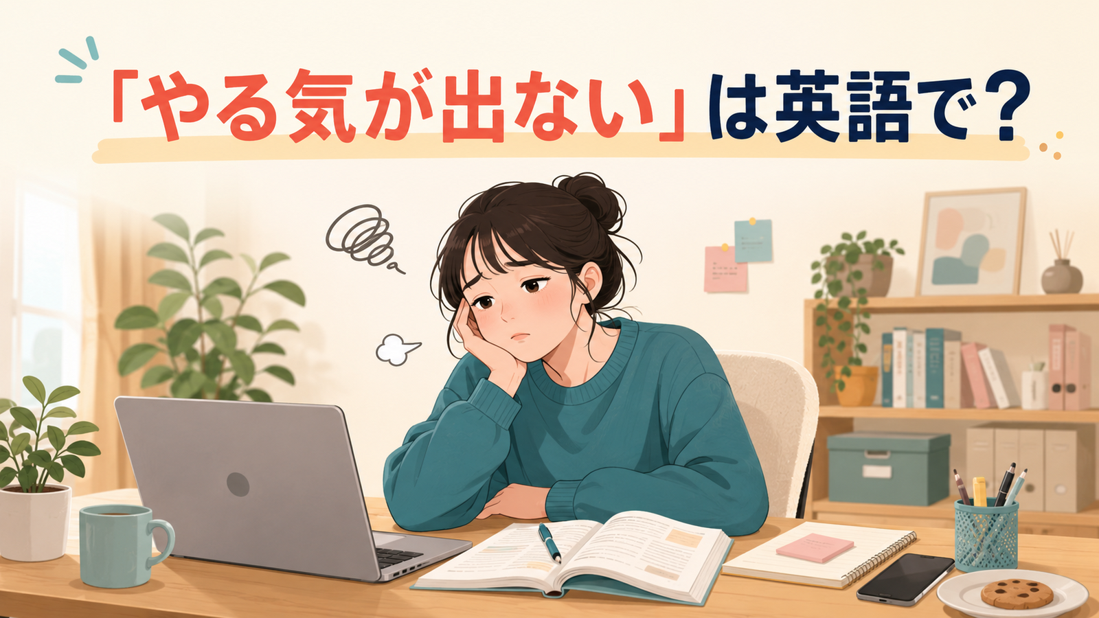 「やる気が出ない」は英語で？motivated・feel likeの違いと簡単な言い換え
