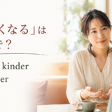 「優しくなる」は英語で? become kinder・be gentler・soften