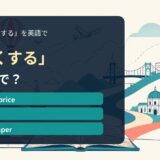 「安くする」の英語表現を解説するアイキャッチ画像